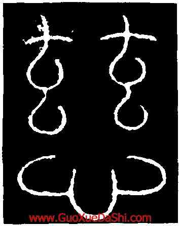 慈,李陽冰,書法字典